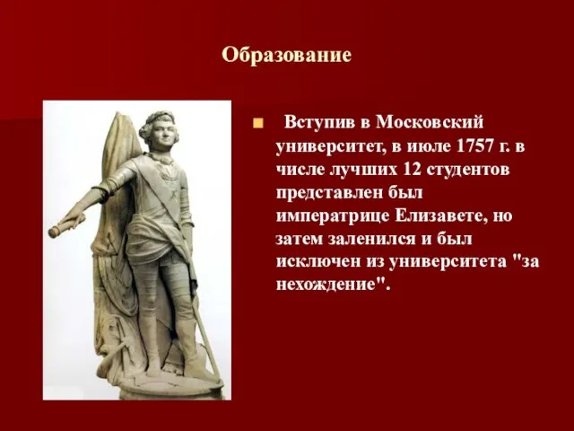 Образование Вступив в Московский университет, в июле 1757 г. в числе лучших
