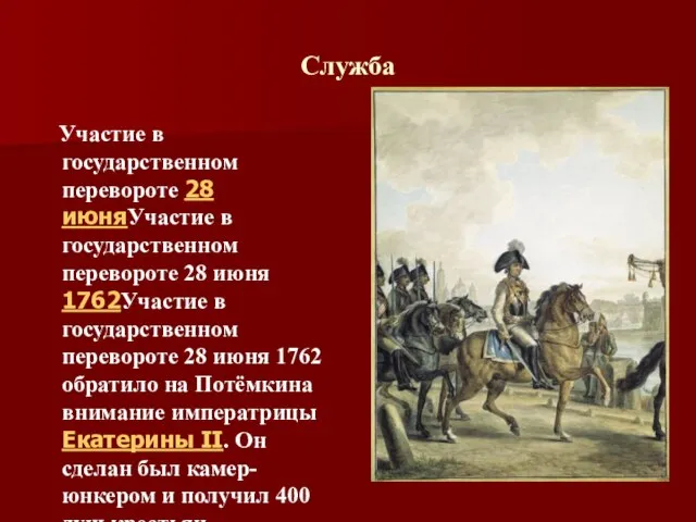 Служба Участие в государственном перевороте 28 июняУчастие в государственном перевороте 28 июня