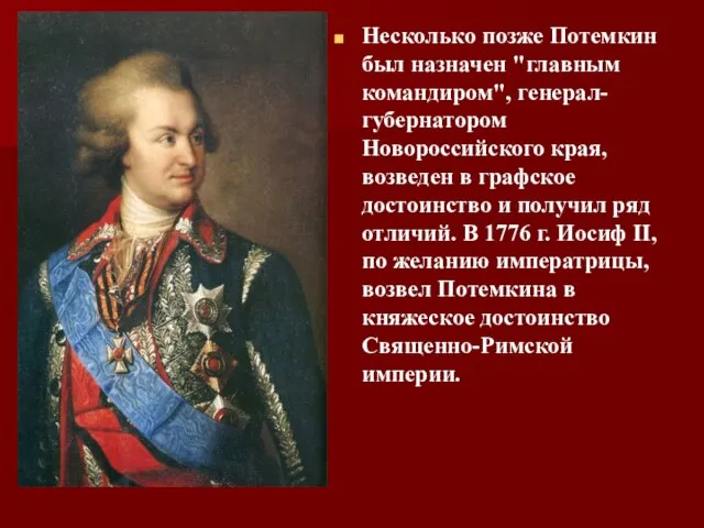 Несколько позже Потемкин был назначен "главным командиром", генерал-губернатором Новороссийского края, возведен в