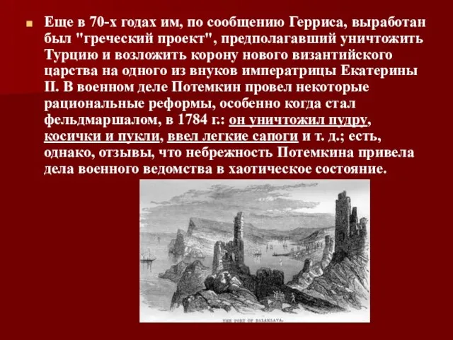 Еще в 70-х годах им, по сообщению Герриса, выработан был "греческий проект",