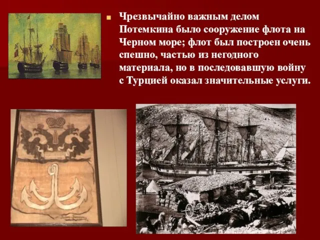 Чрезвычайно важным делом Потемкина было сооружение флота на Черном море; флот был
