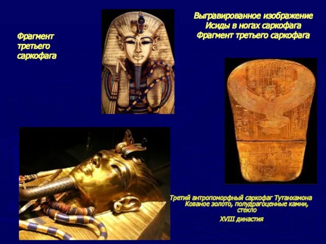 Третий антропоморфный саркофаг Тутанхамона Кованое золото, полудрагоценные камни, стекло XVIII династия Выгравированное