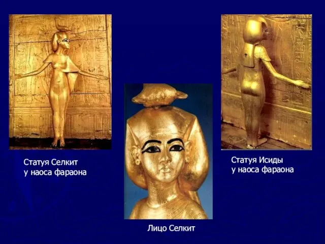 Статуя Селкит у наоса фараона Лицо Селкит Статуя Исиды у наоса фараона
