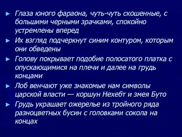 Глаза юного фараона, чуть-чуть скошенные, с большими черными зрачками, спокойно устремлены вперед