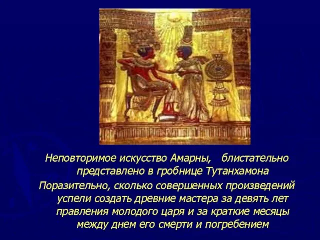 Неповторимое искусство Амарны, блистательно представлено в гробнице Тутанхамона Поразительно, сколько совершенных произведений