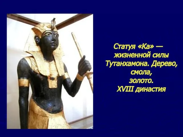 Статуя «Ка» — жизненной силы Тутанхамона. Дерево, смола, золото. XVIII династия