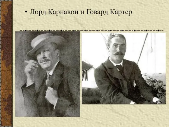 Лорд Карнавон и Говард Картер