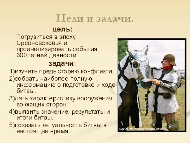 Цели и задачи. цель: Погрузиться в эпоху Средневековья и проанализировать события 600летней