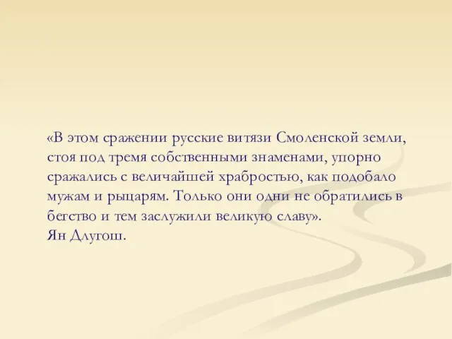 «В этом сражении русские витязи Смоленской земли, стоя под тремя собственными знаменами,