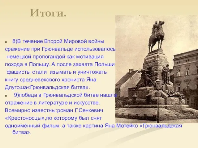 Итоги. 8)В течение Второй Мировой войны сражение при Грюнвальде использовалось немецкой пропогандой