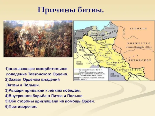 Причины битвы. 1)вызывающее оскорбительное поведение Тевтонского Ордена. 2)Захват Орденом владений Литвы и