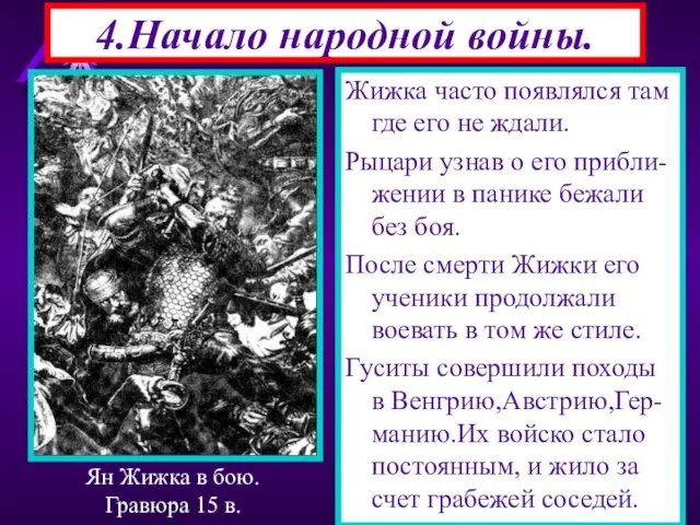 Жижка часто появлялся там где его не ждали. Рыцари узнав о его