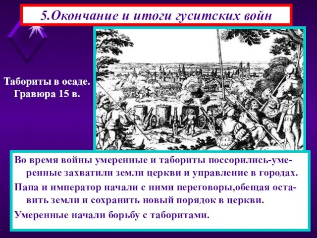 5.Окончание и итоги гуситских войн Во время войны умеренные и табориты поссорились-уме-ренные