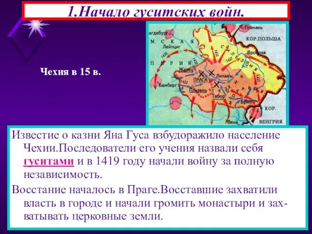 1.Начало гуситских войн. Известие о казни Яна Гуса взбудоражило население Чехии.Последователи его