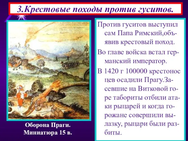 3.Крестовые походы против гуситов. Против гуситов выступил сам Папа Римский,объ-явив крестовый поход.