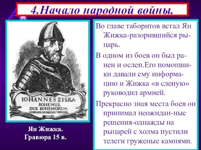 4.Начало народной войны. Во главе таборитов встал Ян Жижка-разорившийся ры-царь. В одном