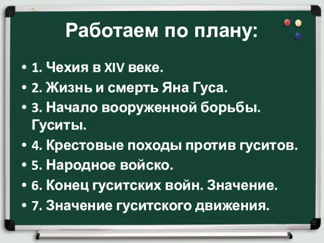 Работаем по плану: 1. Чехия в XIV веке. 2. Жизнь и смерть