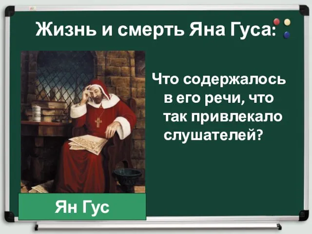 Жизнь и смерть Яна Гуса: Что содержалось в его речи, что так привлекало слушателей? Ян Гус