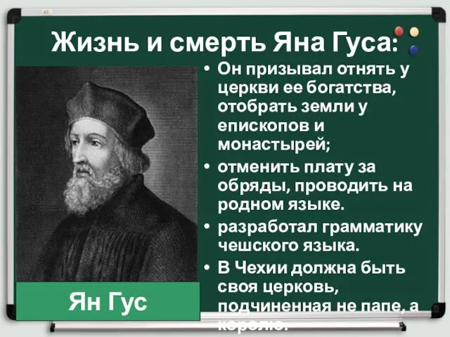 Жизнь и смерть Яна Гуса: Он призывал отнять у церкви ее богатства,