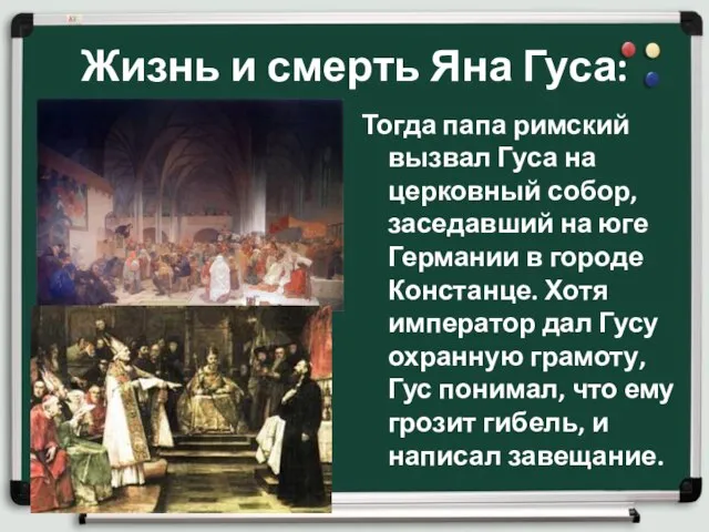 Жизнь и смерть Яна Гуса: Тогда папа римский вызвал Гуса на церковный