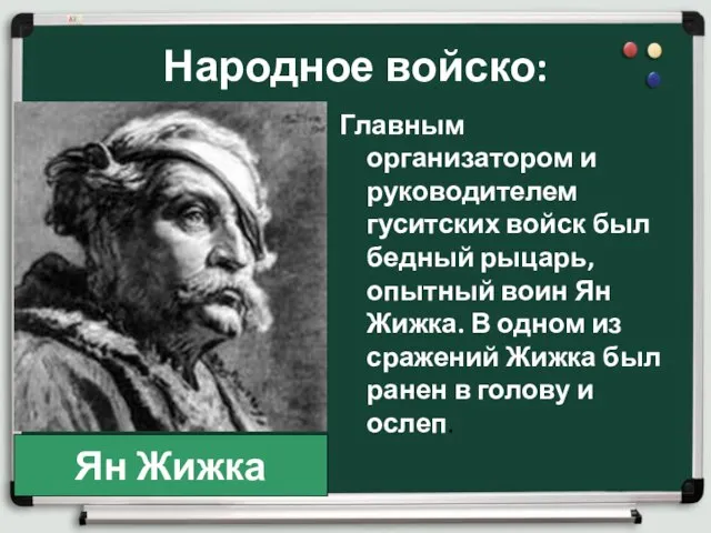 Народное войско: Главным организатором и руководителем гуситских войск был бедный рыцарь, опытный