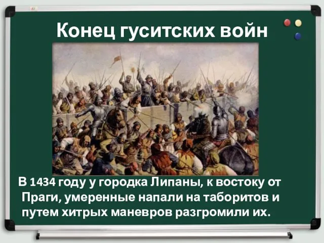 Конец гуситских войн В 1434 году у городка Липаны, к востоку от