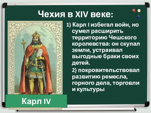 Чехия в XIV веке: 1) Карл I избегал войн, но сумел расширить