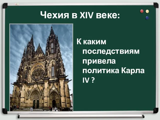 Чехия в XIV веке: К каким последствиям привела политика Карла IV ?