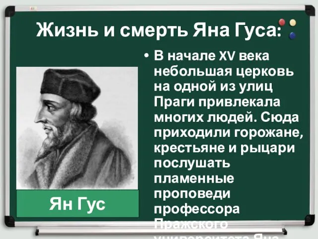 Жизнь и смерть Яна Гуса: В начале XV века небольшая церковь на