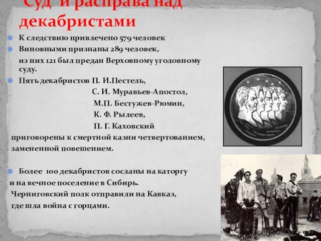 Суд и расправа над декабристами К следствию привлечено 579 человек Виновными признаны