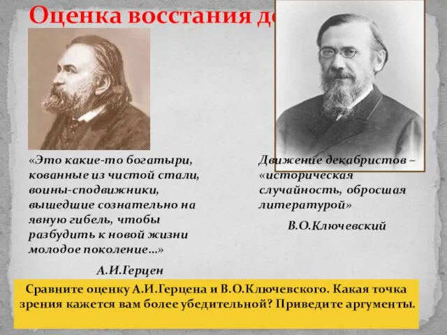 Оценка восстания декабристов «Это какие-то богатыри, кованные из чистой стали, воины-сподвижники, вышедшие