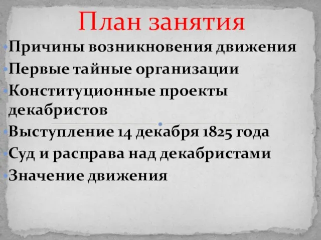 План занятия Причины возникновения движения Первые тайные организации Конституционные проекты декабристов Выступление