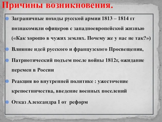 Причины возникновения. Заграничные походы русской армии 1813 – 1814 гг познакомили офицеров