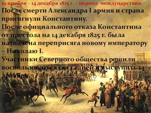 19 ноября – 14 декабря 1825 г. – период междуцарствия. После смерти