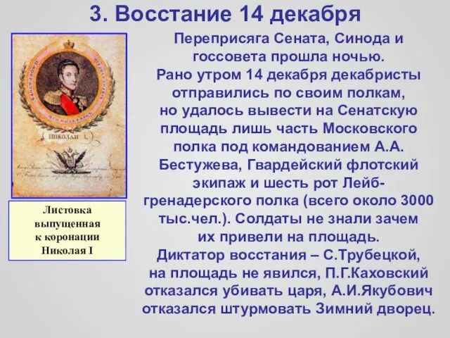 3. Восстание 14 декабря Переприсяга Сената, Синода и госсовета прошла ночью. Рано