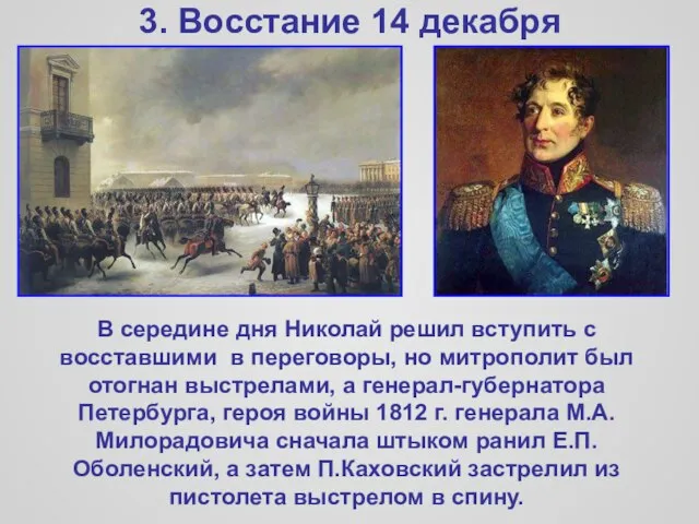 3. Восстание 14 декабря В середине дня Николай решил вступить с восставшими