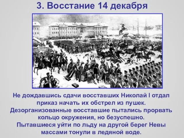 3. Восстание 14 декабря Не дождавшись сдачи восставших Николай I отдал приказ