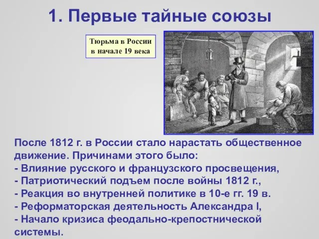 1. Первые тайные союзы Тюрьма в России в начале 19 века После