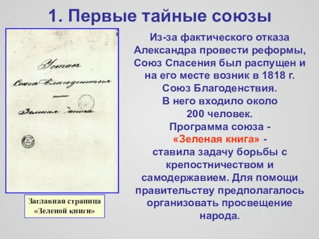 1. Первые тайные союзы Из-за фактического отказа Александра провести реформы, Союз Спасения