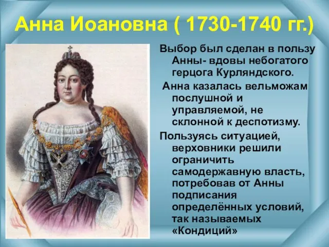 Анна Иоановна ( 1730-1740 гг.) Выбор был сделан в пользу Анны- вдовы
