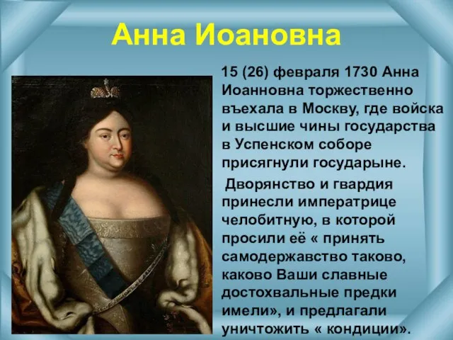 Анна Иоановна 15 (26) февраля 1730 Анна Иоанновна торжественно въехала в Москву,