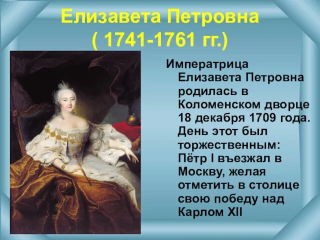 Императрица Елизавета Петровна родилась в Коломенском дворце 18 декабря 1709 года. День