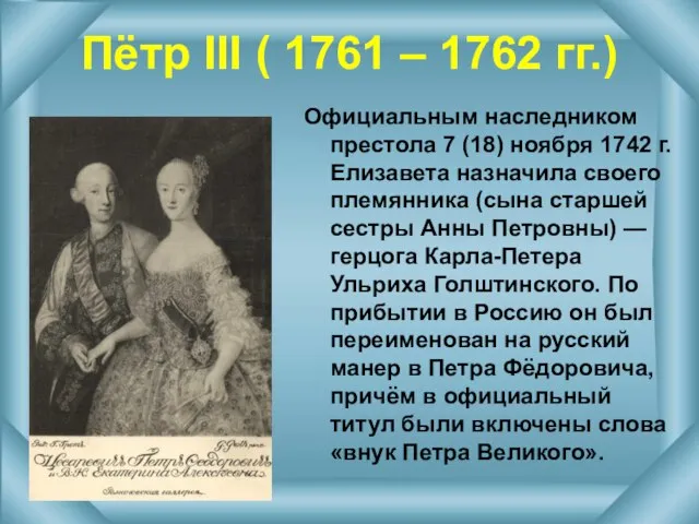 Пётр III ( 1761 – 1762 гг.) Официальным наследником престола 7 (18)