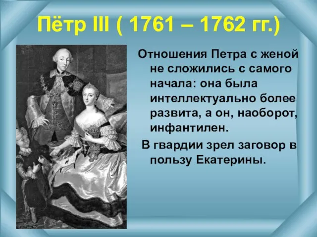 Пётр III ( 1761 – 1762 гг.) Отношения Петра с женой не