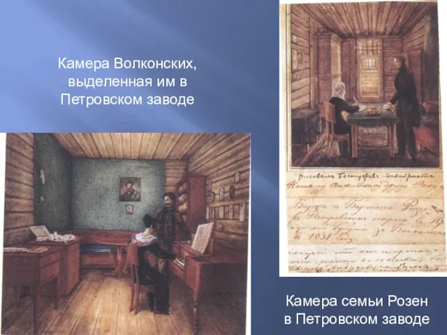 Камера Волконских, выделенная им в Петровском заводе Камера семьи Розен в Петровском заводе