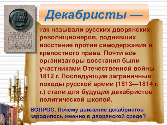 Декабристы — так называли русских дворянских революционеров, поднявших восстание против самодержавия и