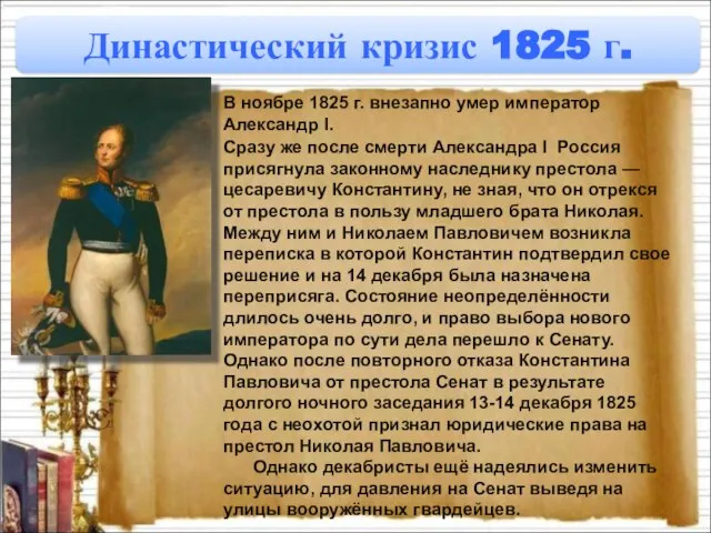 Династический кризис 1825 г. Сразу же после смерти Александра I Россия присягнула