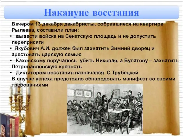 Накануне восстания Вечером 13 декабря декабристы, собравшиеся на квартире Рылеева, составили план: