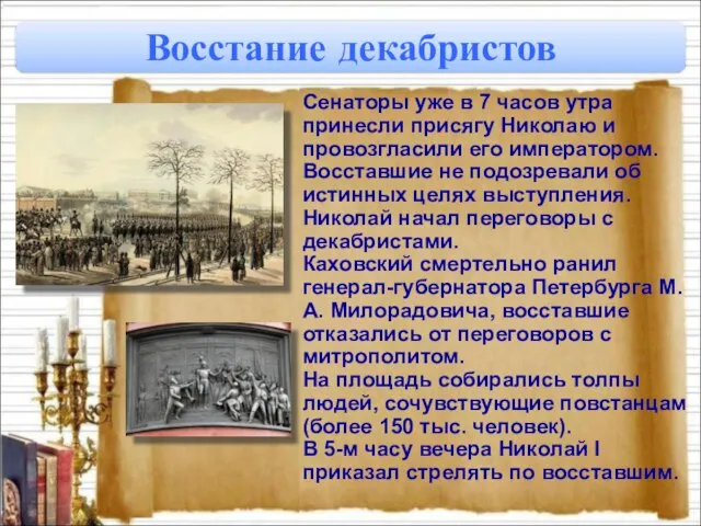 Сенаторы уже в 7 часов утра принесли присягу Николаю и провозгласили его