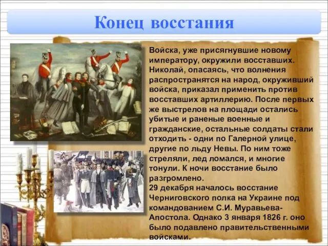 Конец восстания Войска, уже присягнувшие новому императору, окружили восставших. Николай, опасаясь, что